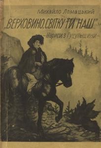 «Верховино, світку ти наш». Нариси з Гуцульщини