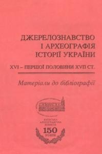 Джерелознавство і археографія історії України XVI - першої половини XVII ст. Матеріали до бібліографії