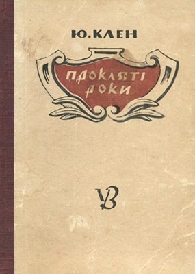 Прокляті роки (вид. 1943) 1 Прокляті роки (вид. 1943)