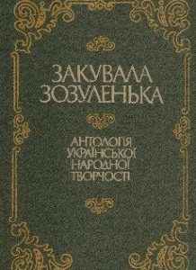Закувала зозуленька. Антологія української народної творчості: Пісні, прислів’я, загадки, скоромовки