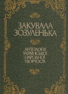 21996 ukrainskyi narod zakuvala zozulenka antolohiia ukrainskoi narodnoi tvorchosti pisni pryslivia zahadky skoromovky завантажити в PDF, DJVU, Epub, Fb2 та TxT форматах