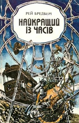 21997 ray douglas bradbury naikraschyi iz chasiv завантажити в PDF, DJVU, Epub, Fb2 та TxT форматах