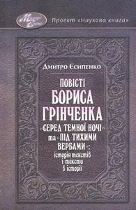 Повісті Бориса Грінченка «Серед темної ночі» та «Під тихими вербами»: історія текстів і тексти в історії