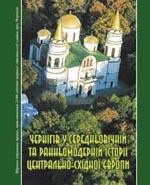 21999 zbirnyk statei chernihiv u serednovichnii ta rannomodernii istorii tsentralno skhidnoi yevropy zbirnyk naukovykh prats завантажити в PDF, DJVU, Epub, Fb2 та TxT форматах