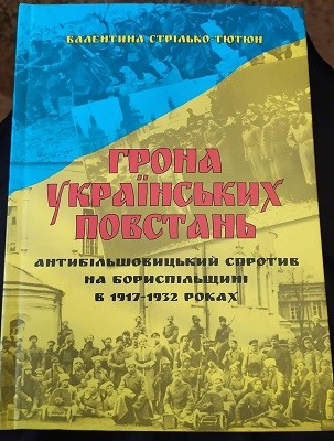 Грона українських повстань антибільшовицький спротив на Бориспільщині в 1917-1932 роках