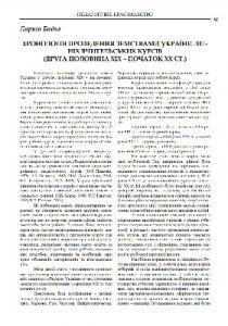 Стаття «Хронологія проведення земствами України літніх вчительських курсів (друга половина XIX – початок XX ст.)»