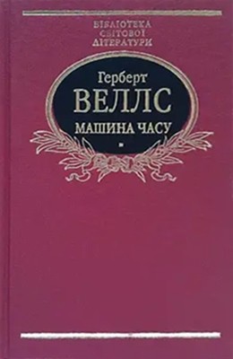 Роман «Острів доктора Моро»