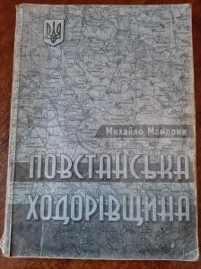 22002 mandryk mykhailo povstanska khodorivschyna завантажити в PDF, DJVU, Epub, Fb2 та TxT форматах