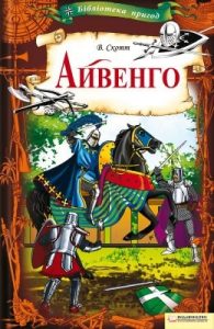 Роман «Айвенго (вид. 2010)»