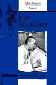 Євген Адамцевич: спогади, статті, матеріали