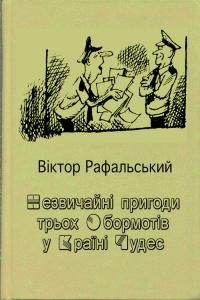 Роман «Незвичайні пригоди трьох Обормотів у Країні Чудес»