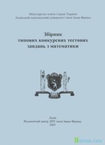 Посібник «Збірник типових конкурсних тестових завдань з математики»