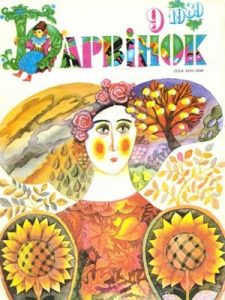 Журнал «Барвінок» 1989, №09