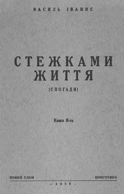 22025 ivanys vasyl stezhkamy zhyttia knyha ii завантажити в PDF, DJVU, Epub, Fb2 та TxT форматах