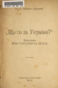 22026 yurkevych leonid scho to za ukraina7 завантажити в PDF, DJVU, Epub, Fb2 та TxT форматах