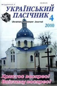 Журнал «Український пасічник» 2010, №04