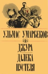 Повість «Джура. Далека пустеля»