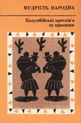 2203 kolumbiiskyi narod kolumbiiski pryslivia ta prykazky завантажити в PDF, DJVU, Epub, Fb2 та TxT форматах