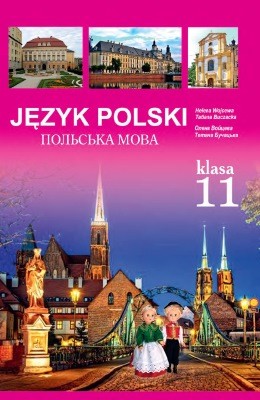 Підручник «Польська мова (11-й рік навчання, рівень стандарту): підручник для 11 класу закладів загальної середньої освіти»