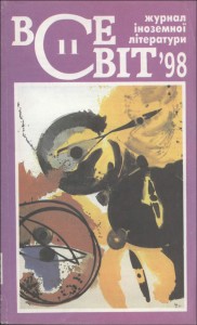 Журнал «Всесвіт» 1998, №11 (838)