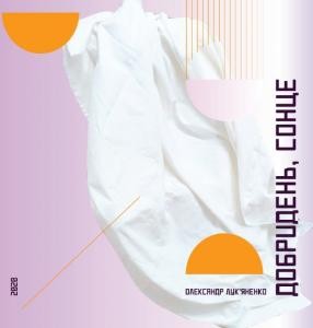 Добридень, сонце!.. (збірка) 1 22039 lukianenko oleksandr dobryden sontse zbirka завантажити в PDF, DJVU, Epub, Fb2 та TxT форматах