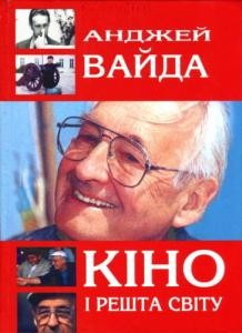 Кіно і решта світу: Автобіографія