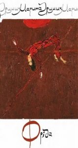 Роман «Фріда»