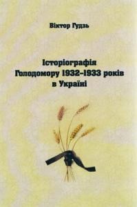 Історіографія Голодомору 1932–1933 років в Україні