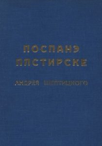 Посланє пастирске до Всечесного духовеньства і віруючих