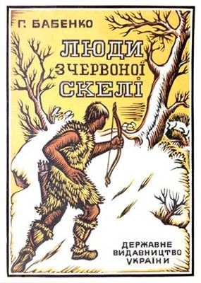 22049 babenko hryhorii liudy z chervonoi skeli завантажити в PDF, DJVU, Epub, Fb2 та TxT форматах