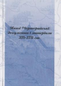 Князі Чорторийські: документи і матеріали XVІ–XVII ст. (із зібрання «Західно-Руських актів» Російської національної бібліотеки)