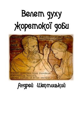 Посібник «Велет духу жорстокої доби: до 150-річчя від дня народження Андрея Шептицького»