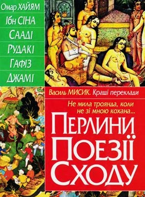 Перлини поезії Сходу (збірка) 1 22060 dzhami perlyny poezii skhodu завантажити в PDF, DJVU, Epub, Fb2 та TxT форматах