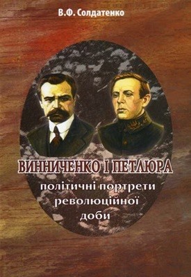 Винниченко і Петлюра: політичні портрети революційної доби