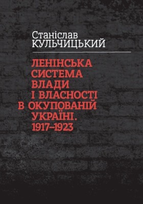 Ленінська система влади і власності в окупованій Україні. 1917–1923