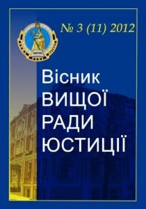 Журнал «Вісник Вищої ради юстиції» 2012, №3 (11)