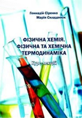 Підручник «Фізична хемія. Фізична та хемічна термодинаміка» 1 Підручник «Фізична хемія. Фізична та хемічна термодинаміка»