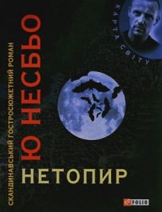 Роман «Нетопир»