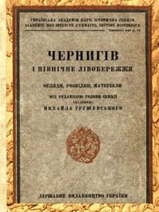 Збірник статей «Чернігів і Північне Лівобережжя: Огляди, розвідки, матеріали»