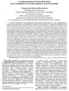 Стаття «Суспільно-політичні вектори в епістолярній спадщині М. Костомарова»