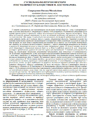 Стаття «Суспільно-політичні вектори в епістолярній спадщині М. Костомарова»
