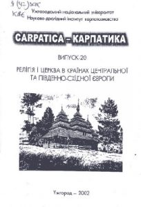 Стаття «Україна у 1996–2002 роках: концептуальні підходи та історіографічні колізії»