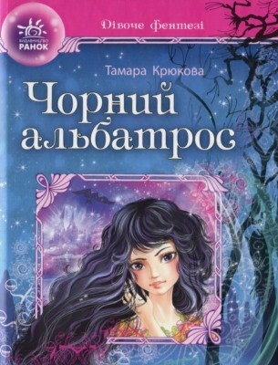 2208 kriukova tamara chornyi albatros завантажити в PDF, DJVU, Epub, Fb2 та TxT форматах