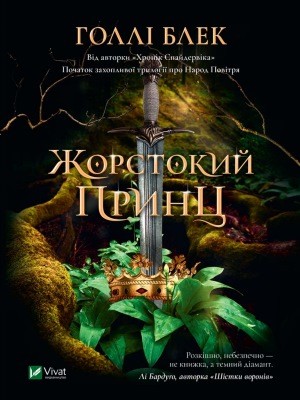 Роман «Жорстокий принц» 1 22085 black holly zhorstokyi prynts завантажити в PDF, DJVU, Epub, Fb2 та TxT форматах