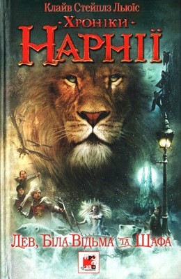 22086 lewis clive staples khroniky narnii lev bila vidma ta shafa завантажити в PDF, DJVU, Epub, Fb2 та TxT форматах