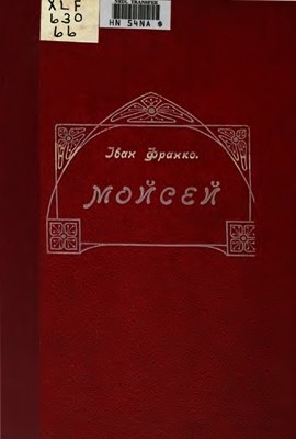 22087 franko moisei vyd 1905 завантажити в PDF, DJVU, Epub, Fb2 та TxT форматах