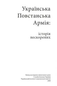 Українська Повстанська Армія: історія нескорених (вид. 2008)