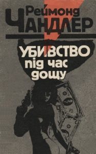 Повість «Убивство під час дощу (вид. 1990)»