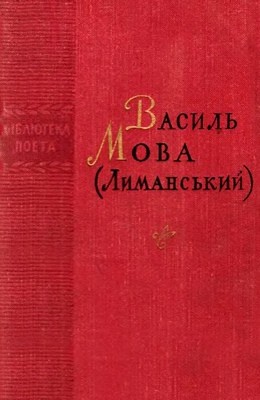 22099 mova vasyl poezii zbirka завантажити в PDF, DJVU, Epub, Fb2 та TxT форматах