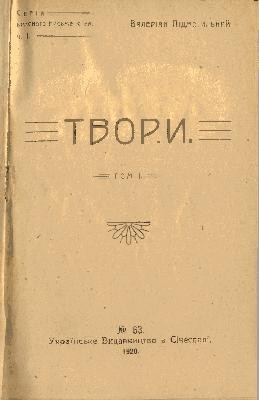 Твори. Том I (вид. 1920)